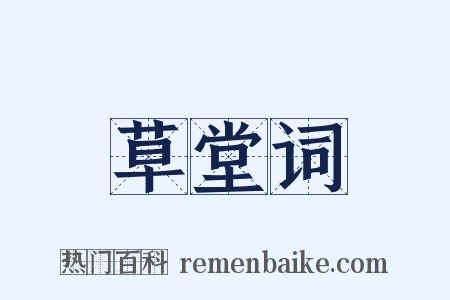 草堂词是什么意思的图片